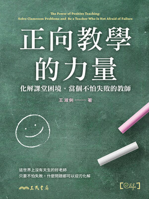 cover image of 正向教學的力量 (The Power of Positive Teaching)